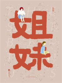 姐妹/朱墨