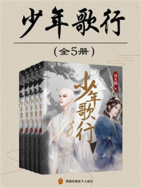 少年歌行（李宏毅、刘学义主演影视剧原著|全5册）/周木楠