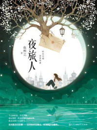 夜旅人（倪妮、王玉雯主演同名影视剧原著）/赵熙之