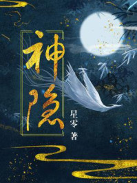 神隐（赵露思、王安宇主演同名电视剧原著）/星零