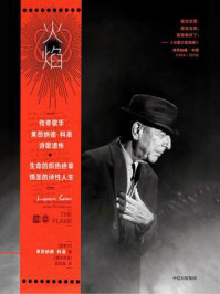 火焰/莱昂纳德·科恩