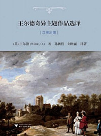王尔德奇异主题作品选译/奥斯卡·王尔德
