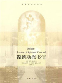 路德劝慰书信/马丁·路德