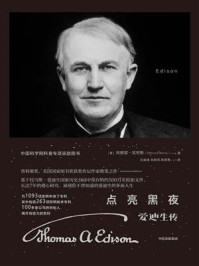 点亮黑夜：爱迪生传/埃德蒙·莫里斯