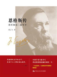 恩格斯传:将军和第二提琴手/张云飞-mob/epub/azw3/pdf电子书免费下载/书单推荐16km电子书