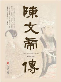 陈文帝传/龙耳东