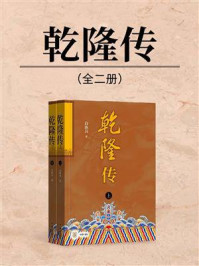 乾隆传（全2册）/白新良