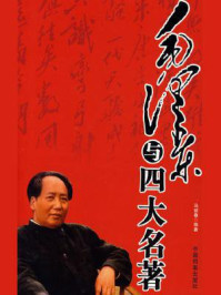 毛泽东与四大名著/马银春