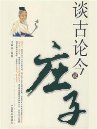 谈古论今说庄子/马银春