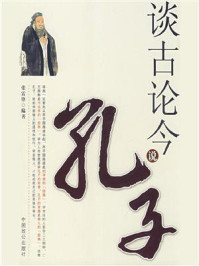 谈古论今说孔子/张雷锋