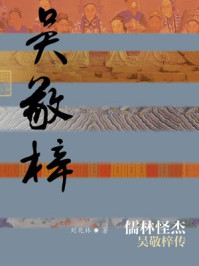 儒林怪杰:吴敬梓传/刘兆林