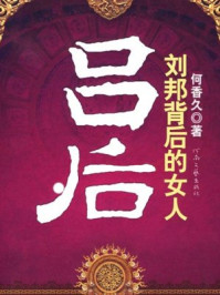 刘邦背后的女人/何香久