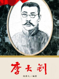 李大钊/何香久