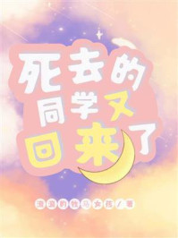 死去的同学又回来了/流浪的牧马女孩