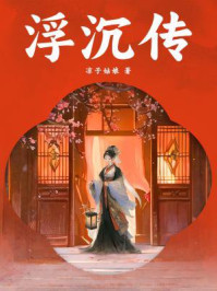 浮沉传/凉子姑娘