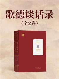 歌德谈话录（全2卷）/爱克曼