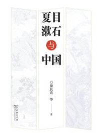 夏目漱石与中国/黎跃进