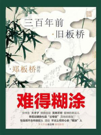 郑板桥画传:三百年前·旧板桥/陈书良