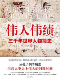 伟人伟绩·三千年世界人物简史/美国《读者文摘》