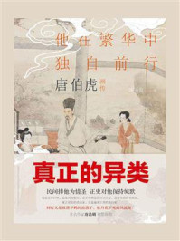 唐伯虎画传：他在繁华中独自前行/陈书良