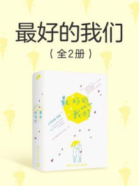最好的我们（全二册）/八月长安