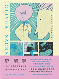 钨舅舅（天才少年的科学启蒙之路）/奥利弗·萨克斯