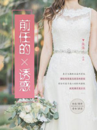 前任的诱惑/朱洙