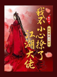 假死逃离王府后，我不小心撩了江湖大佬/枕言