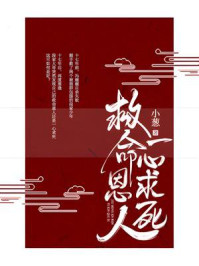 救命恩人一心求死/小葱