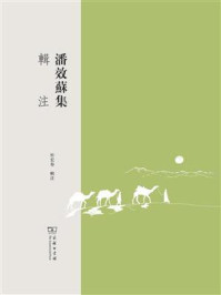 潘效苏集辑注/社宏春