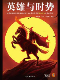 英雄与时势/温伯陵
