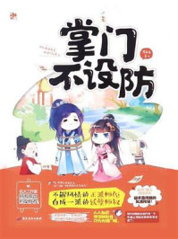 掌门不设防/苏末那