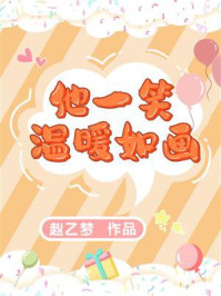 他一笑，温暖如画/赵乙梦