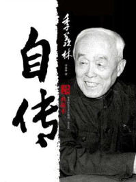 季羡林自传(典藏本)/季羡林