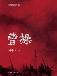曹操/易中天