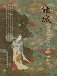 倾城:中国历史上的30位女性/高晓春