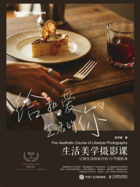 生活美学摄影课:记录生活和旅行的10节摄影课/邱子峰