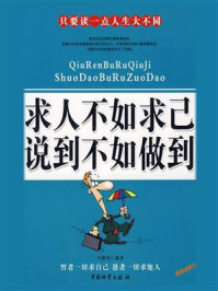 求人不如求己说到不如做到/马银春