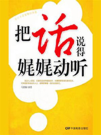 把话说得娓娓动听/马银春