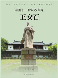 中国十一世纪改革家王安石/吴畏