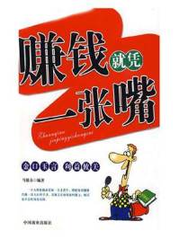 赚钱就凭一张嘴/马银春