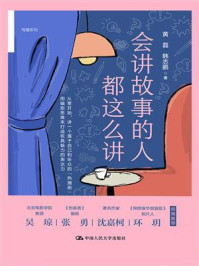 会讲故事的人都这么讲/黄磊