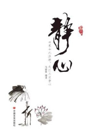 静心/马银春