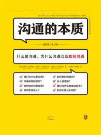 沟通的本质/罗纳德·B.阿德勒