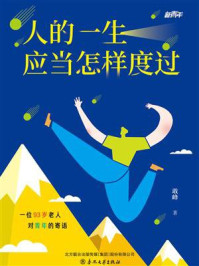 新青年·人的一生应当怎样度过/敢峰-mob/epub/azw3/pdf电子书免费下载/书单推荐16km电子书