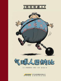 气球人巴纳比（绝非普通人系列）/弗雷德里克·李维