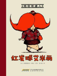 红发球艾米丽（绝非普通人系列）/弗雷德里克·李维