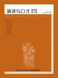 演讲与口才（微课版 第2版）/孙小杰