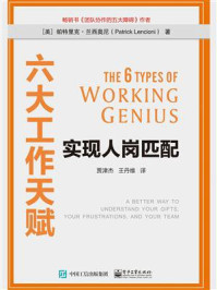 六大工作天赋:实现人岗匹配/帕特里克·兰西奥尼