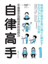 自律高手：不靠意志也能培养的自控力/堀田秀吾